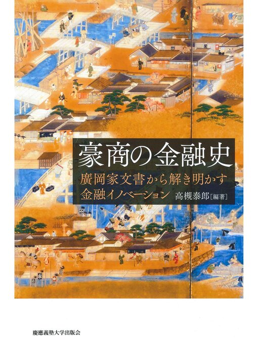 Title details for 豪商の金融史 by 高槻泰郎 - Available